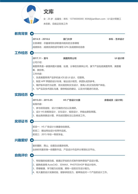 优质单页通用简历 (12)单页简历word模板